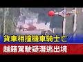 貨車相撞機車騎士亡 越籍駕駛疑潛逃出境