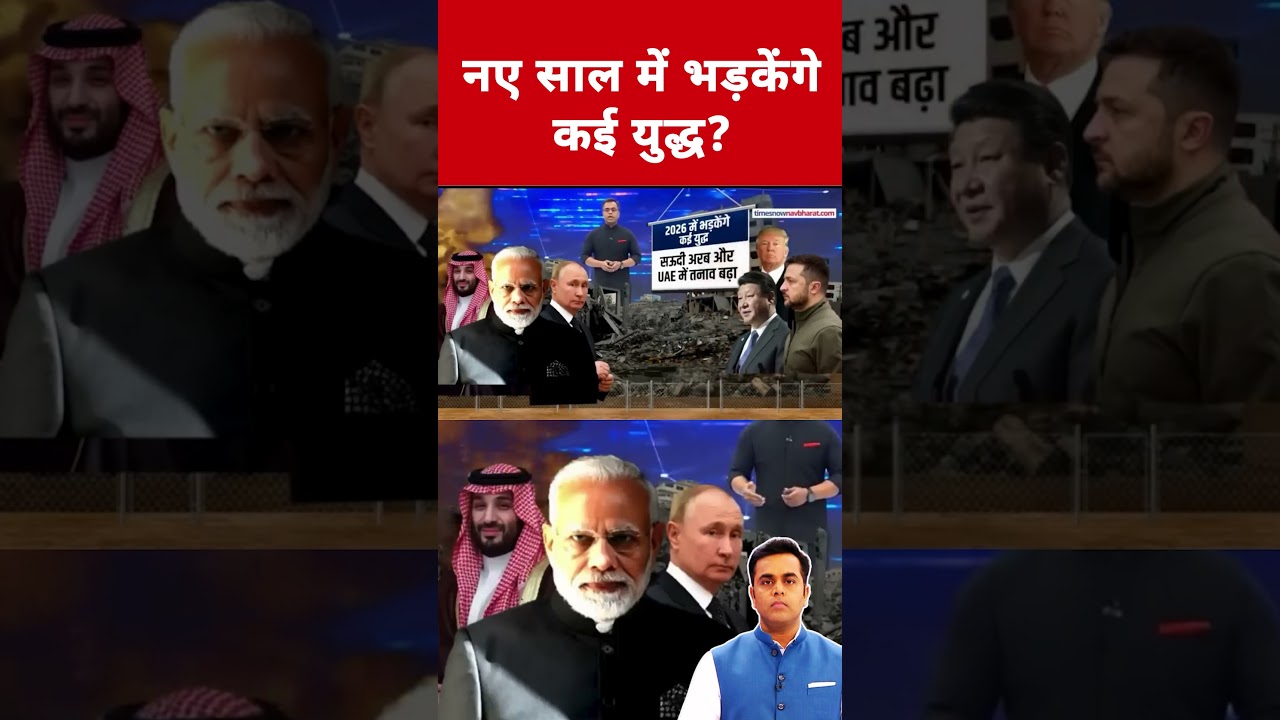 क्या नए साल में भड़केंगे कई युद्ध? 