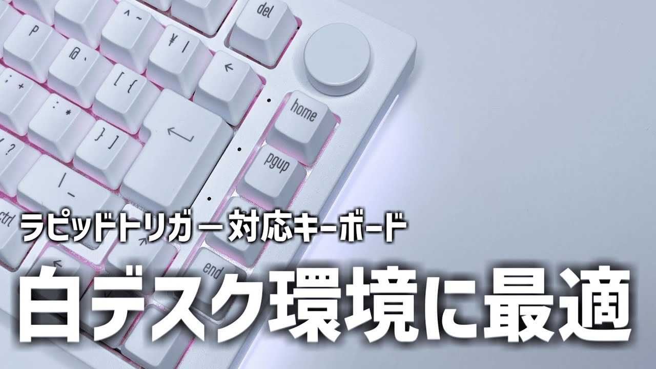 白デスク環境に最適なラピッドトリガ－キーボード【Akko 5075S HE JP
