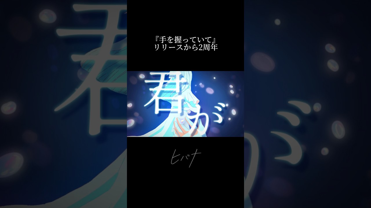 この手を決して離さないと決めている僕の勝ちだ。『手を握っていて』リリース2周年🤝🏻
