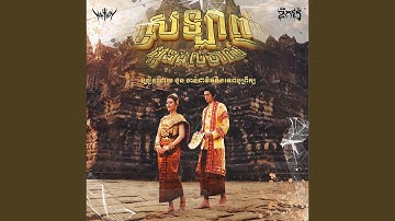 Thumbnail of ស្រលាញ់អូនដល់ចាស់ (feat. Tep Boprek)