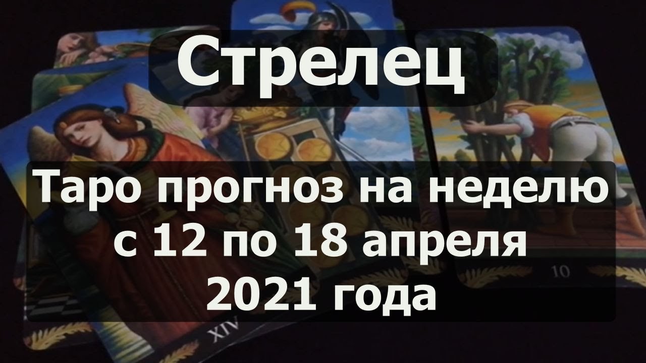 Гороскоп на апрель стрелец таро. Таро апрель девам 22 год на Украину.