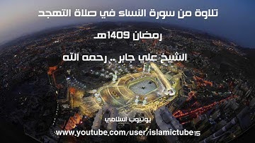 تلاوة من سورة النساء للشيخ علي جابر رحمه الله في صلاة التهجد عام 1409 بجودة عالية