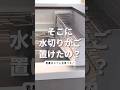 そこに水切りかご置けたの？キッチンアイテム UtaU / ウタウ #Shorts