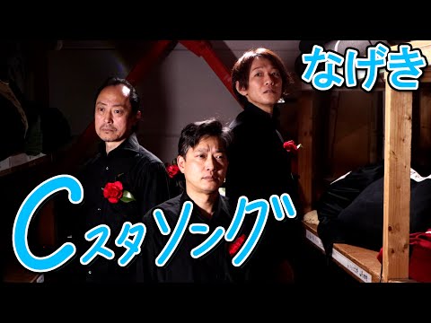 「なげき」こんにゃく座・Cスタソング