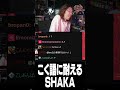こく語に耐えるSHAKA
