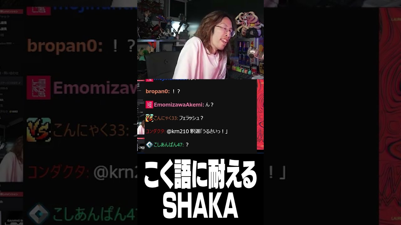 こく語に耐えるSHAKA