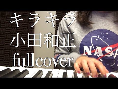 キラキラ/小田和正(fullcover)