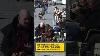Европейские страны начнут депортировать украинских беженцев #shorts #евросоюз #украинцывевропе