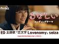 ドラマ《るなしい》 ED 主題歌 「恋文学」 seiza | Lovenomy 【Kan/Rom/English Lyrics 歌詞】 エンディングテーマ