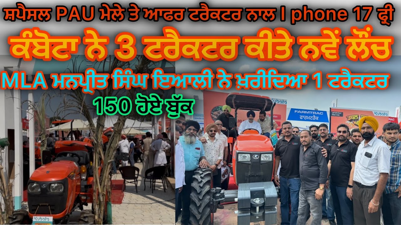 ਟਰੈਕਟਰ ਖ਼ਰੀਦਣ ਤੇ I phone 17 ਫ੍ਰੀ ਸਪੈਸਲ ਪੀ ਏ ਯੂ ਮੇਲੇ ਤੇ ਆਫਰ 