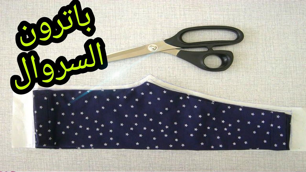 باترون السروال ببساطة خاص بالمبتدىات