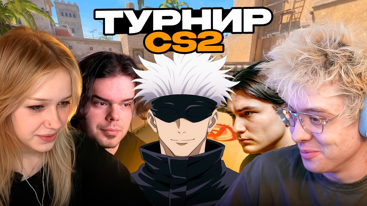 ДЕНЖЕР ЛЕХА, МОРФИ, СКАЙВАЙВОЛКЕР, МУРЗОФИКС И БАЗ ИГРАЮТ ТУРНИР ПРОТИВ ОВЕРДРАЙВА В CS2