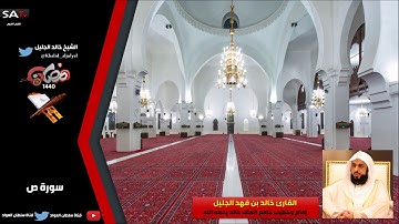 جودة عالية سورة ص رمضان 1440 القارئ خالد الجليل