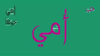 اغنية أمي ثم أمي مع الكلمات