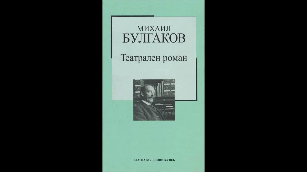 Михаил Булгаков - Театрален роман - глава 1-8 (Аудио книга) Руска ...