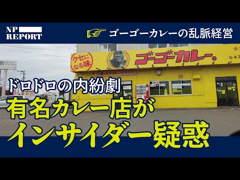 【衝撃】ゴーゴーカレーがインサイダー疑惑、上場企業の乗っ取りで大混乱。一体何が起きた？（敵対的買収／アクティビスト／日本製麻／ツエーゲン金沢）【NPレポート】