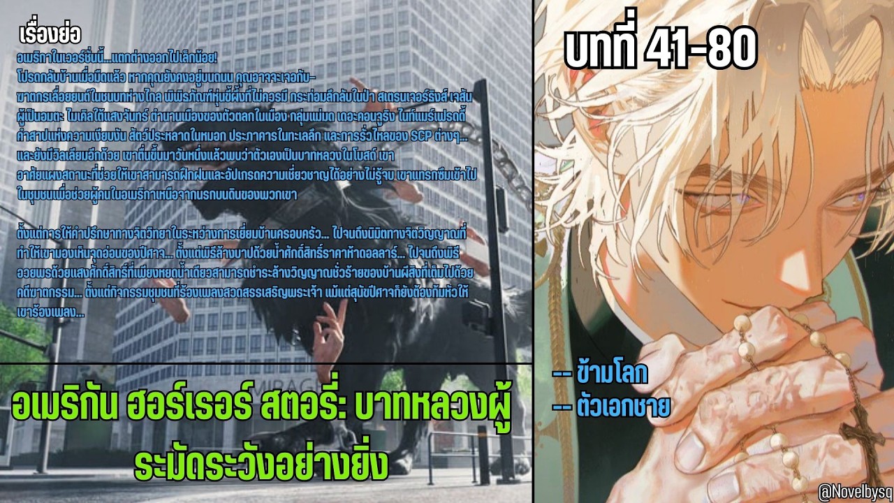 อเมริกัน ฮอร์เรอร์ สตอรี่: บาทหลวงผู้ระมัดระวังอย่างยิ่ง ตอนที่ 41-80