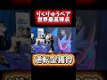 りくりゅう世界最高得点で金‼️