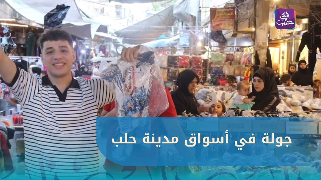 تحضيرات أهالي حي الشعار والفردوس بحلب لعيد الأضحى