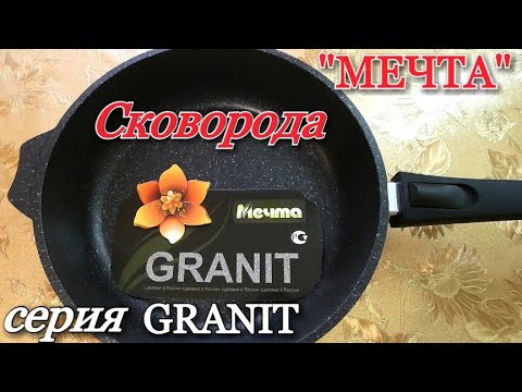 Сковорода "МЕЧТА" серия GRANIT! Обзор товара!