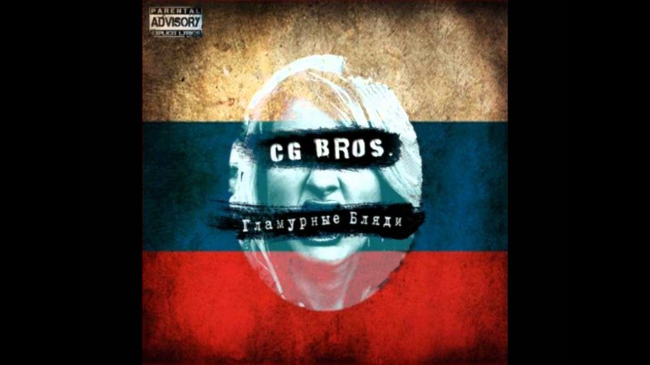 CG.Bros.-быдло