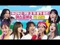 두근두근 여행 갈 때 듣기 좋은 미스트롯2 곡 모음 두근두근 여행 갈 때 듣기 좋은 미스트롯2 곡 모음