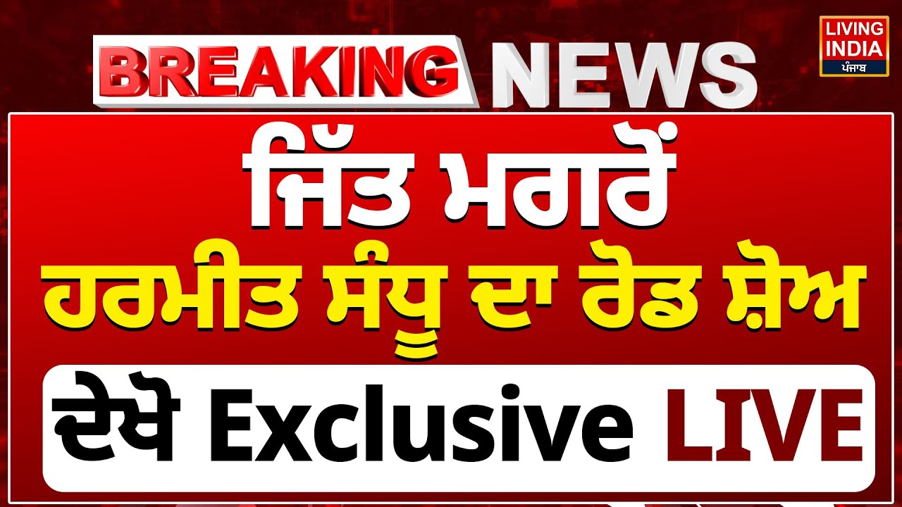 Tarntaran BY Election Result Update | AAP ਜਿੱਤ ਮਗਰੋਂ Harmeet Sandhu ਦਾ Road Show ਦੇਖੋ Exclusive LIVE