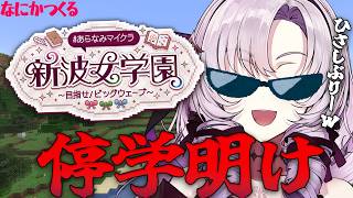 #あらなみマイクラ ✦ 学校エンジョイするぞｗ✦ 壱百満天原サロメですわ～