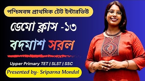 Demo Class - 13|Simplification|West Bengal Primary TET Interview|SLST|Upper Primary TET|সরল অঙ্ক