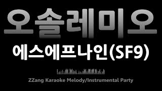 SF9 (에스에프나인) - O Sole Mio (오솔레미오) (Instrumental) (Karaoke)