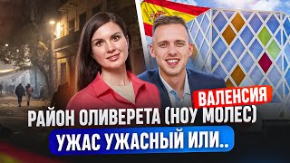 Район Оливерета (Ноу Молес) в Валенсии: ужас ужасный или... Хорошие и плохие районы. Валенсия Отзывы