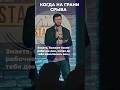 когда ты на грани нервного срыва#стендапалматы #standup #стендап #юмор #приколы #работа