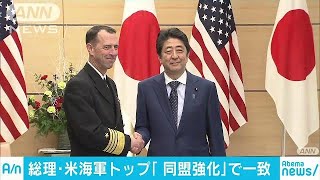 安倍総理と米海軍トップが会談　同盟強化で一致(17/12/18)