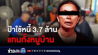 ป้าทรุด! ใช้หนี้ 3.7 ล้าน แทนคนทั้งหมู่บ้าน l สดข่าวเที่ยง l 20 พ.ค. 67