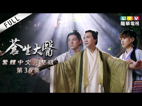 陸劇-蒼生大醫-EP 35