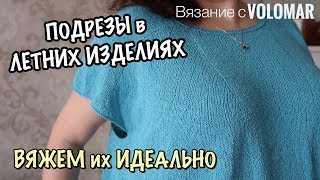 ПОДРЕЗЫ В ЛЕТНИХ ИЗДЕЛИЯХ // ВЯЖЕМ ИХ ИДЕАЛЬНО // БЕЗ ОТРЫВА НИТИ