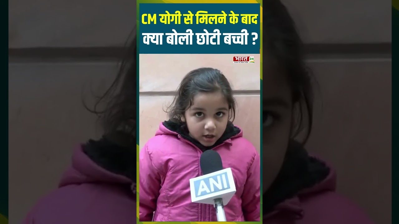 CM Yogi से मिलने के बाद क्या बोली छोटी बच्ची | 
