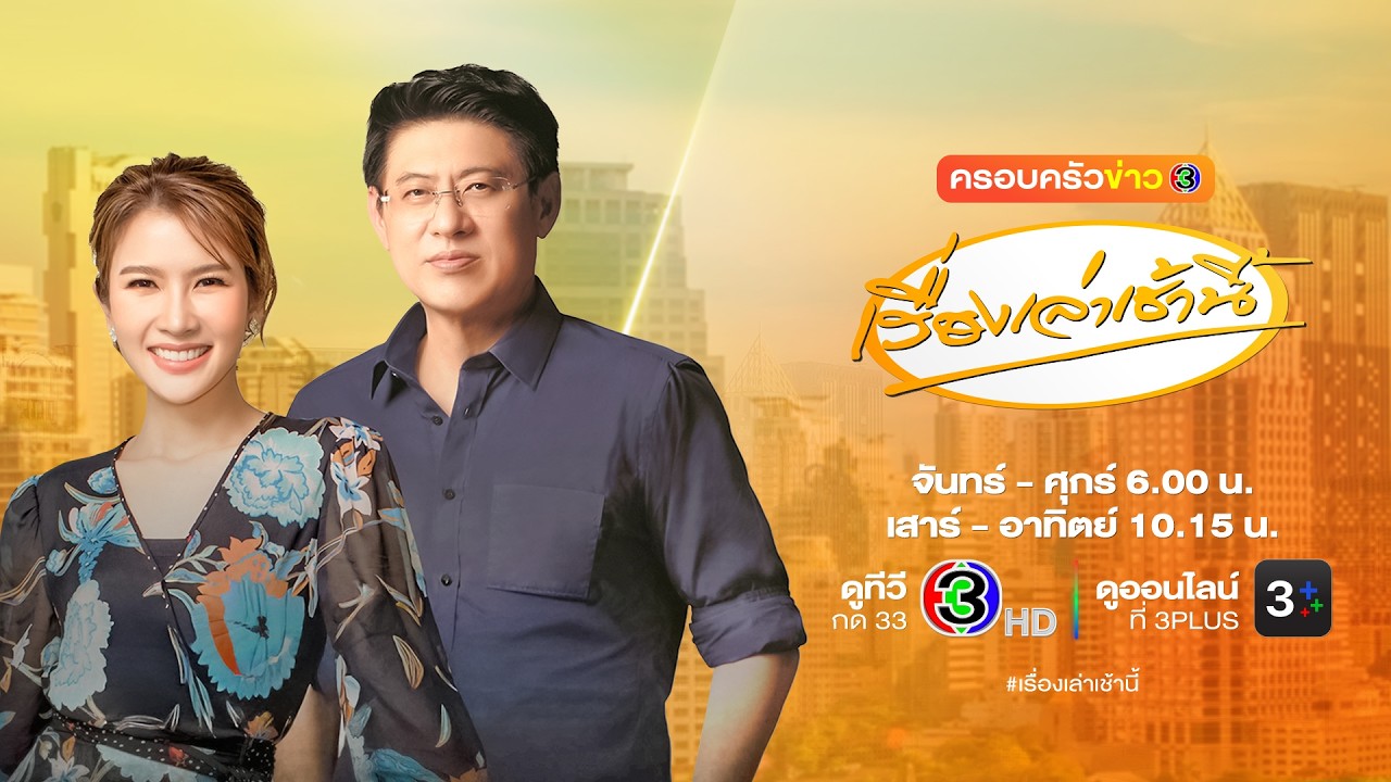 ปกคลิป ถ่ายทอดสด เรื่องเล่าเช้านี้ วันที่ 3 กันยายน 2569 โดย เรื่องเล่าเช้านี้