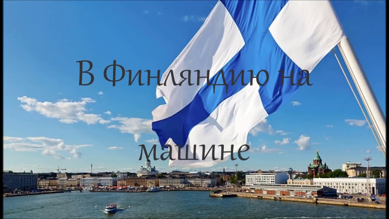//В ФИНЛЯНДИЮ НА МАШИНЕ//СТРАХОВКА,ТОРФЯНОВКА// #1 - YouTube
