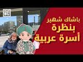 باشاك شهير بنظرة أسرة عربية