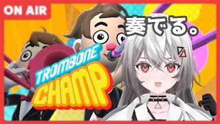 【 Trombone Champ 】これは歌枠ではなくトロンボーン枠。【巫てんり #vtuber】