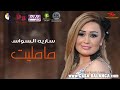 سارية السواس مامليت حصريا   