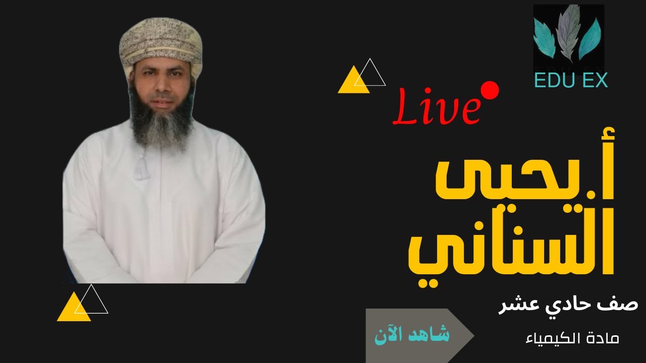 مراجعة مادة الكيمياء مع الاستاذ يحيى السناني صف حادي عشر