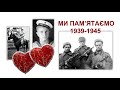МИ ПАМ&#39;ЯТАЄМО. 1939-1945. с. Ходосівка