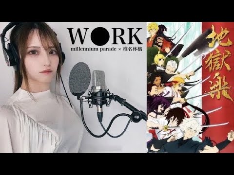 ラマント 椎名林檎 地獄楽(Jigokuraku)OP】W○RK/millennium parade × 椎名林檎