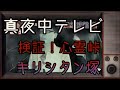 【心霊番組】心霊峠!検証キリシタン塚