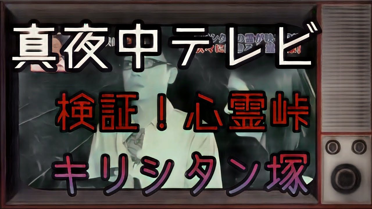 【心霊番組】心霊峠！検証キリシタン塚