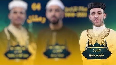 ايات من سورة يوسف بصوت القارئ خليل روابح