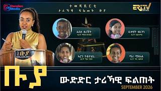 በላሕቲ ተማሃሮ ማእከላይ ደረጃ - ቡያ - ውድድር ታሪኻዊ ፍልጠት | Buya game show - Sep. 03, 2026  - ERi-TV